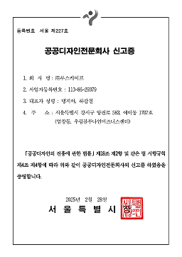 공공디자인전문회사 신고증